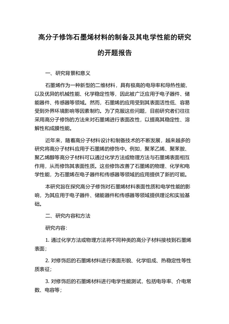 高分子修饰石墨烯材料的制备及其电学性能的研究的开题报告