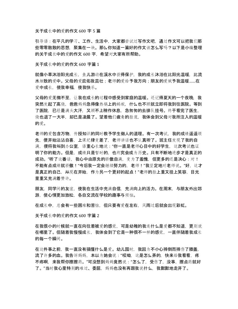 关于成长中的爱的作文600字5篇