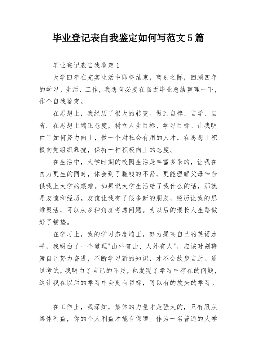 毕业登记表自我鉴定如何写范文5篇