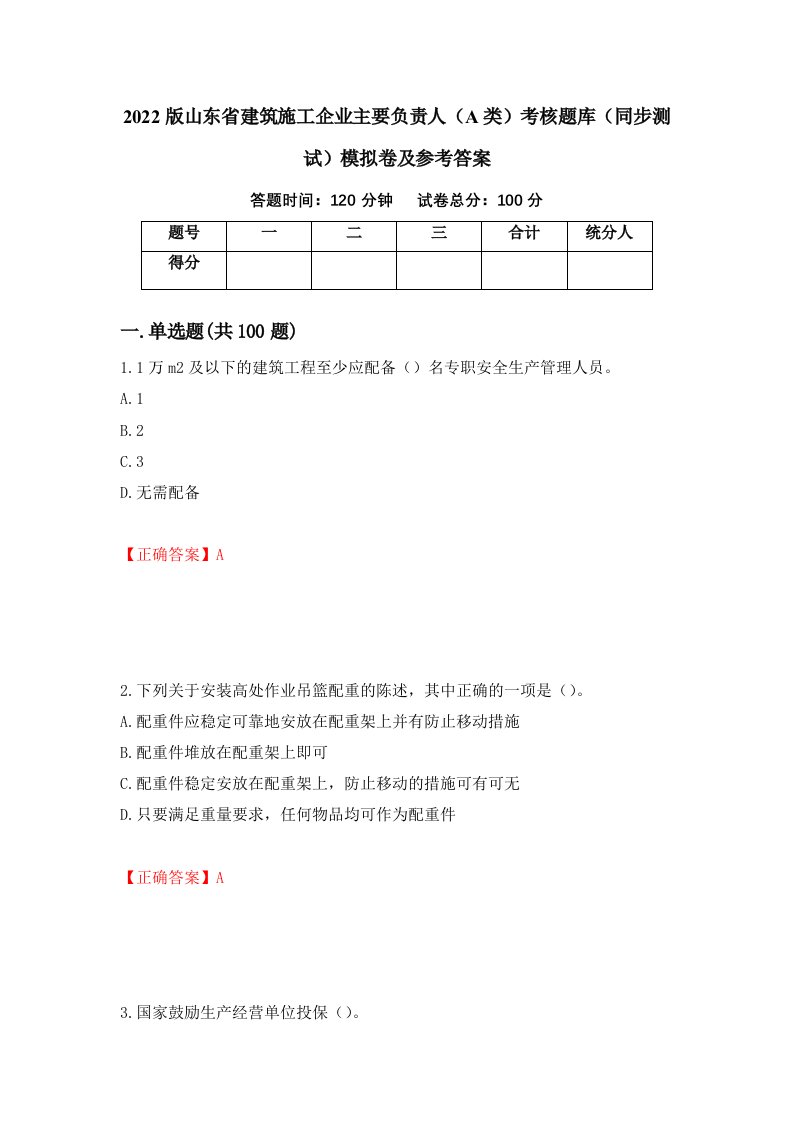 2022版山东省建筑施工企业主要负责人A类考核题库同步测试模拟卷及参考答案第67卷