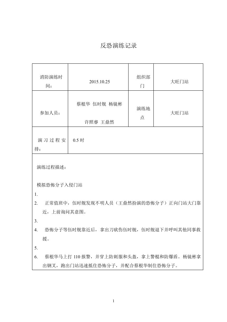 反恐演练记录