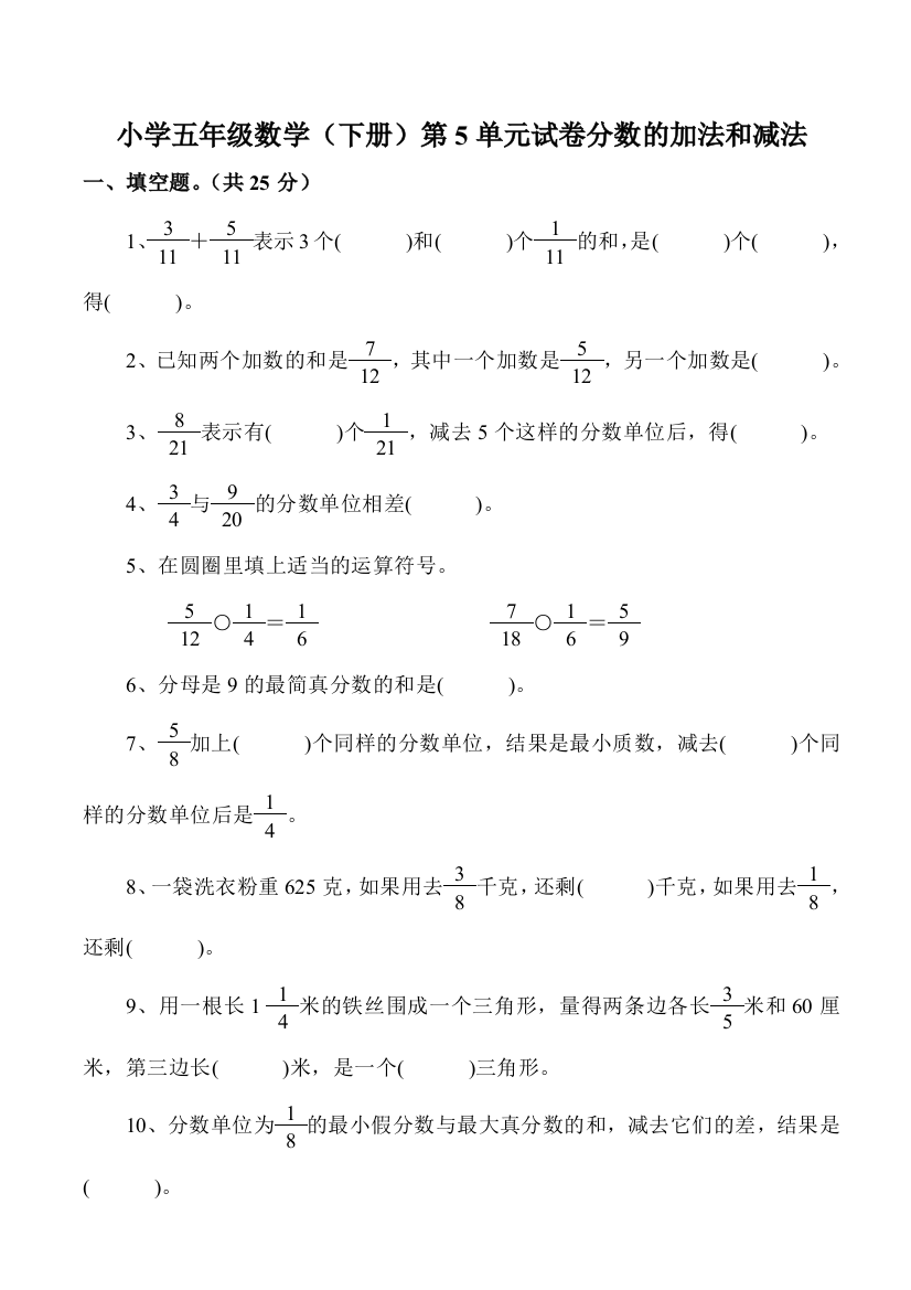 (完整版)小学数学试卷五年级下册分数加减法练习题