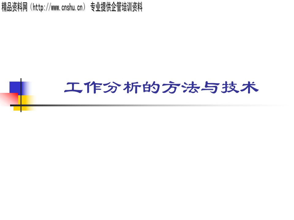 工作分析的方法与技术-方法分析（PPT39页）