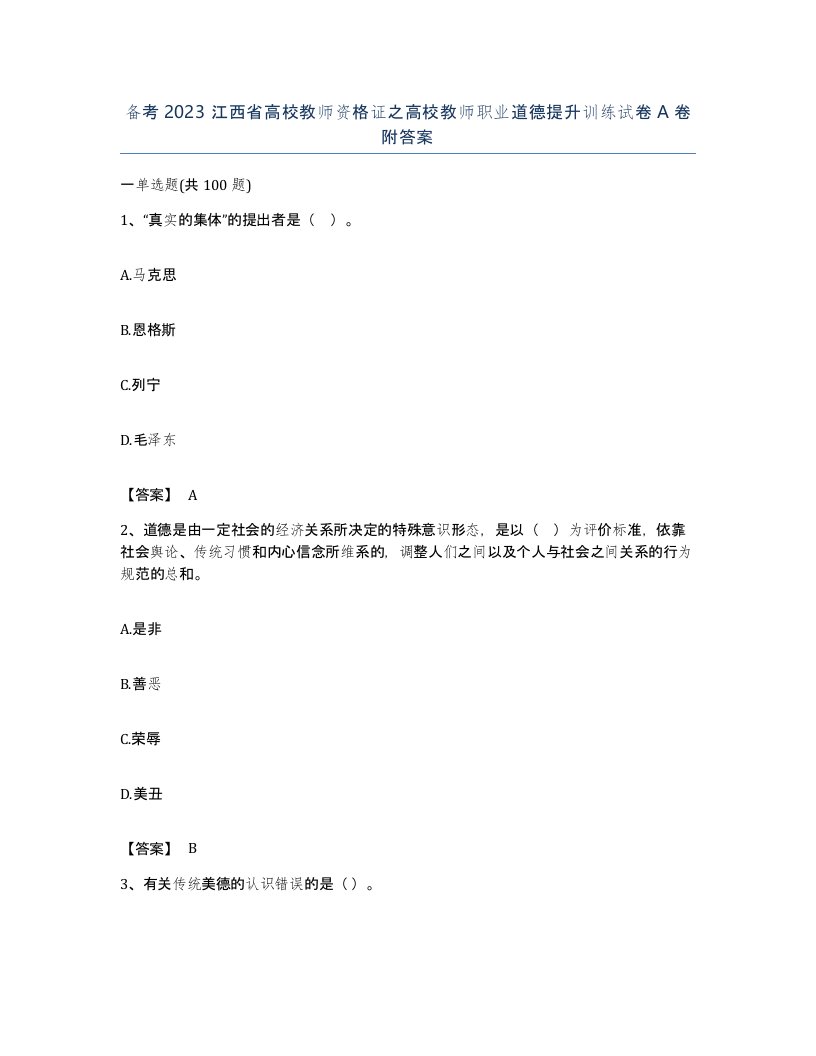 备考2023江西省高校教师资格证之高校教师职业道德提升训练试卷A卷附答案