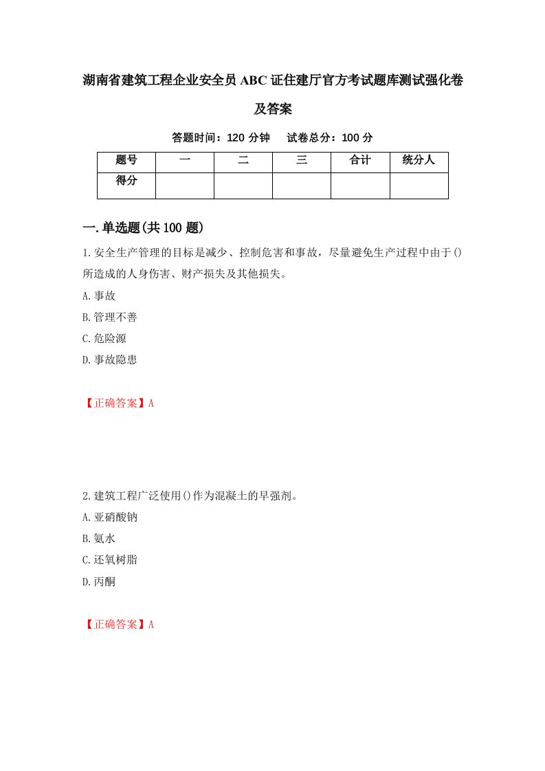 湖南省建筑工程企业安全员ABC证住建厅官方考试题库测试强化卷及答案76