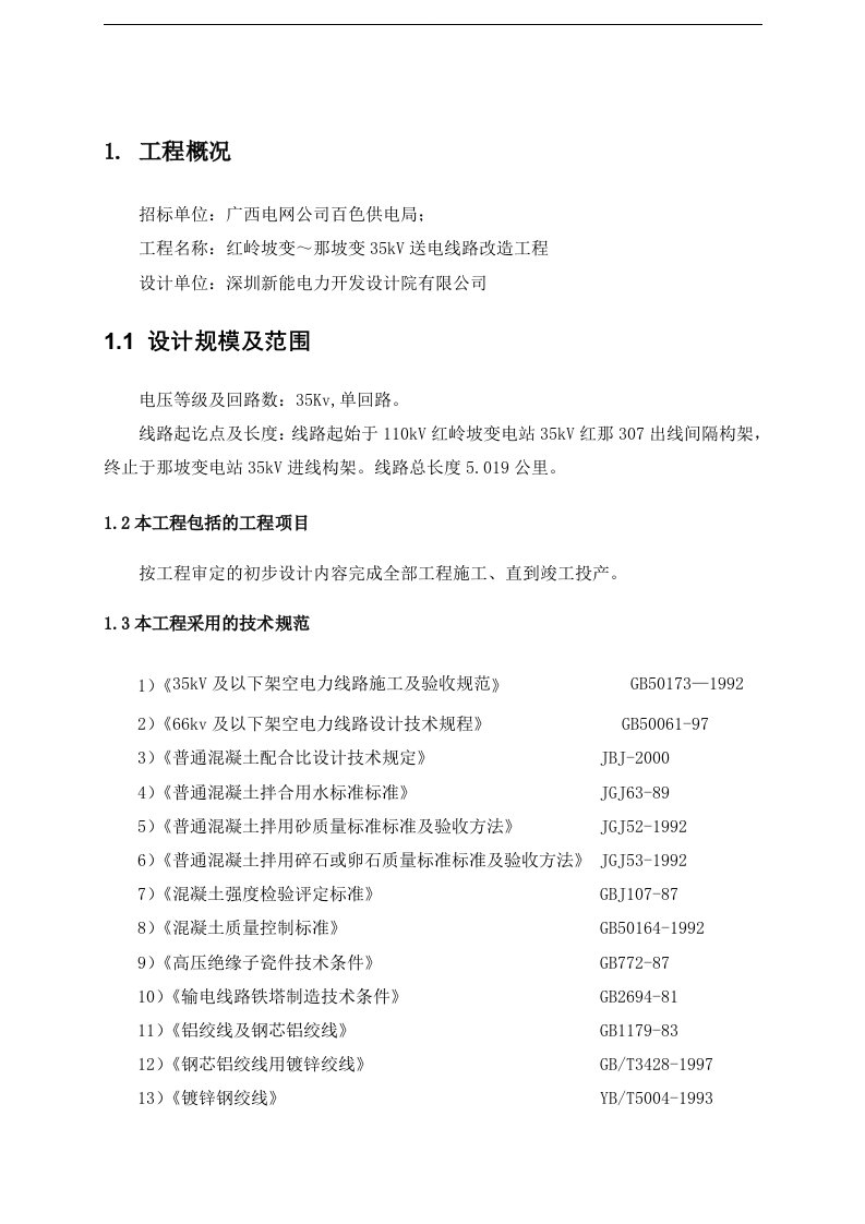 35kV送电线路改造工程施工组织设计