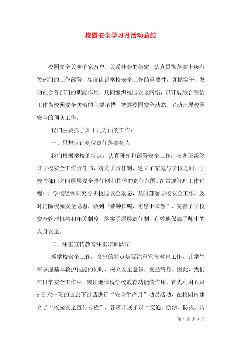 校园安全学习月活动总结