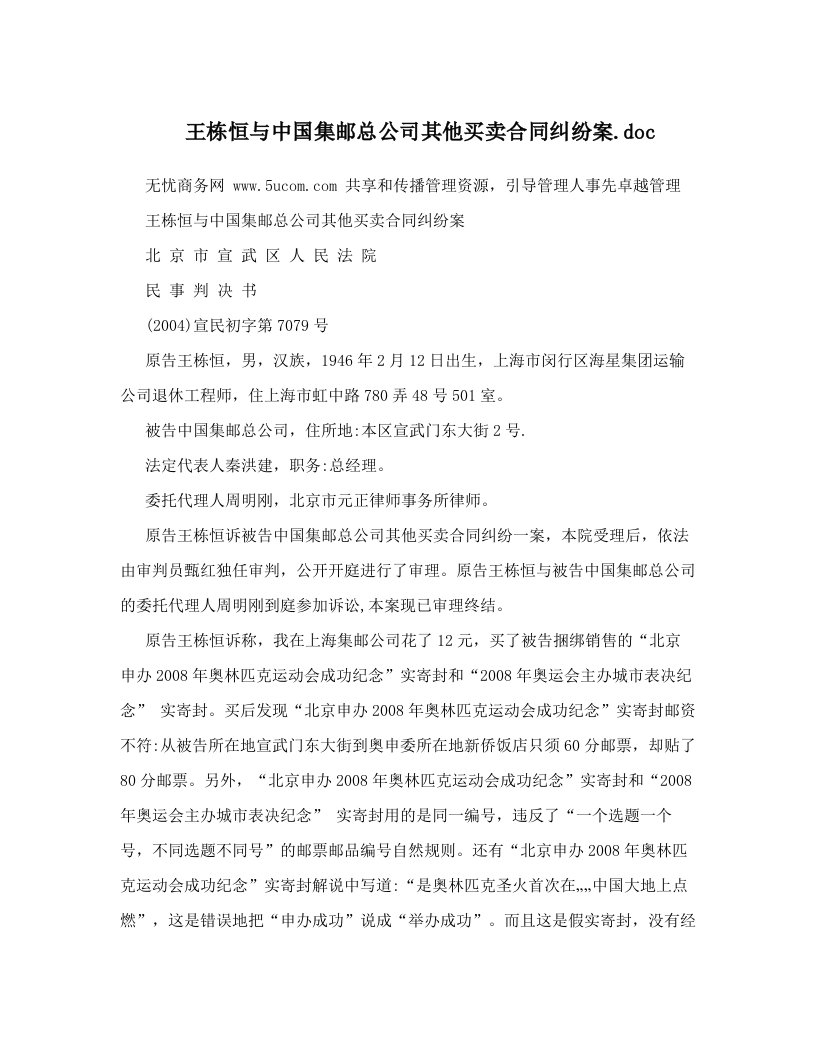 王栋恒与中国集邮总公司其他买卖合同纠纷案&#46;doc