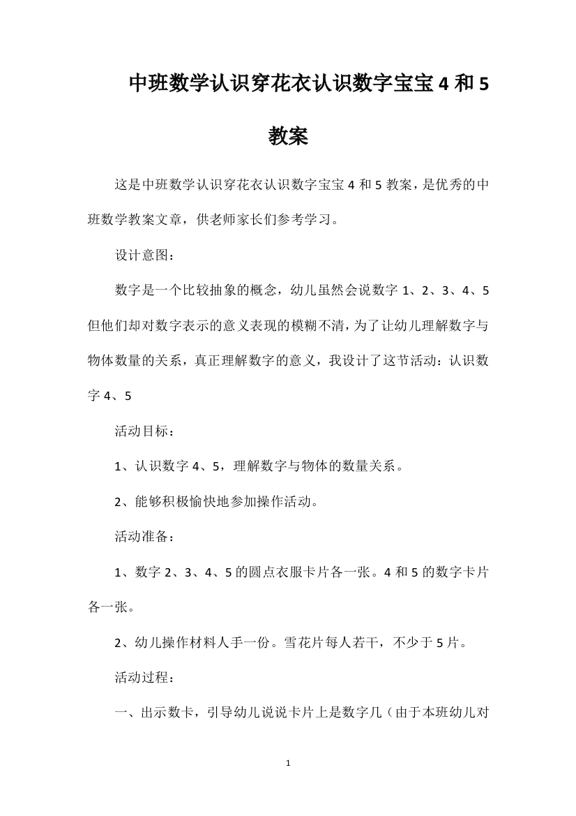 中班数学认识穿花衣认识数字宝宝4和5教案