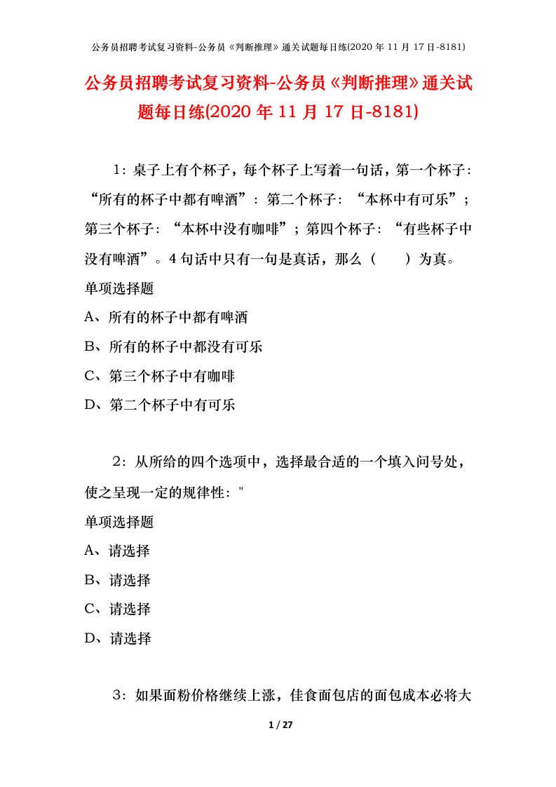 公务员招聘考试复习资料-公务员判断推理通关试题每日练2020年11月17日-8181