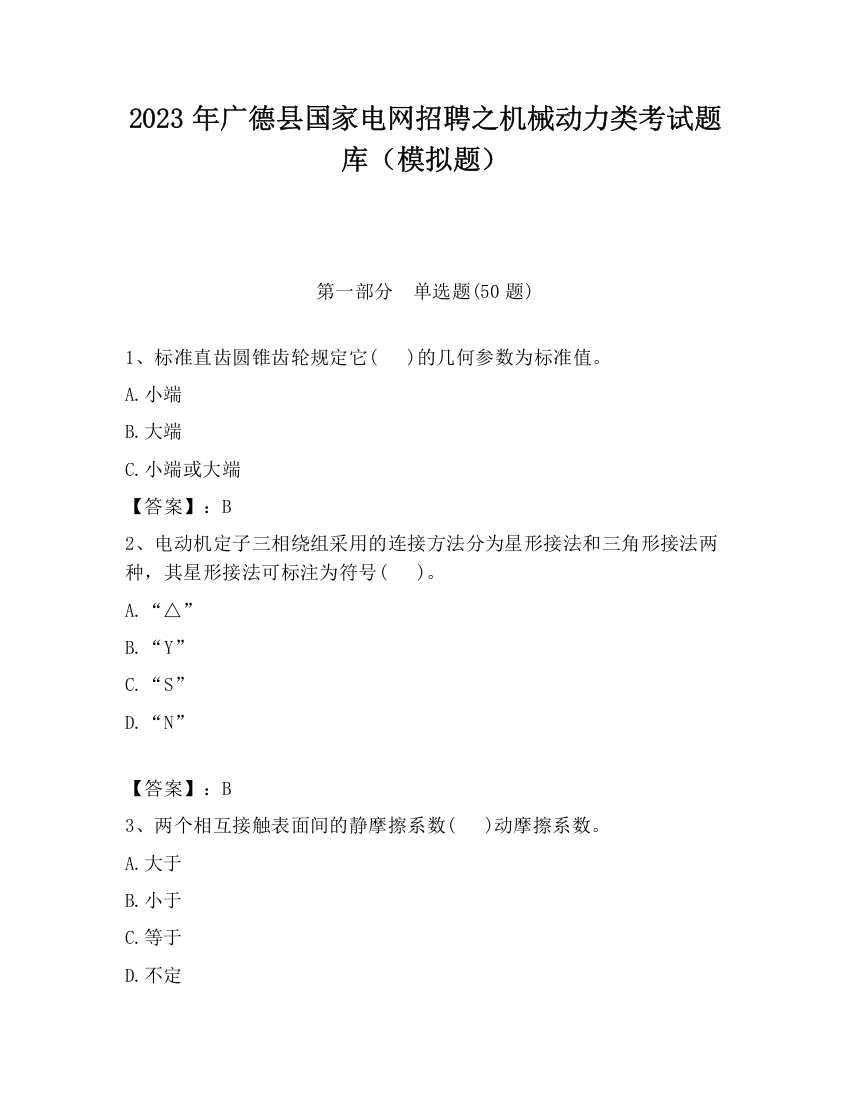 2023年广德县国家电网招聘之机械动力类考试题库（模拟题）