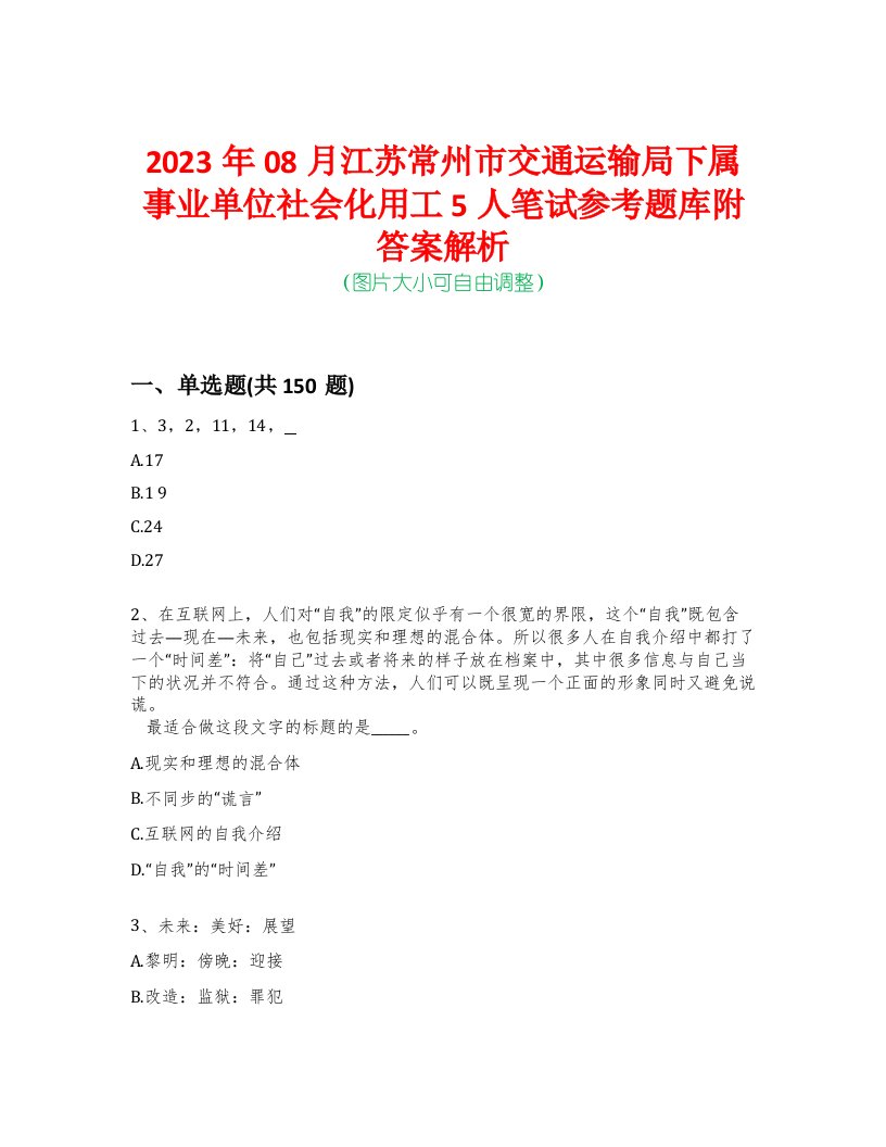 2023年08月江苏常州市交通运输局下属事业单位社会化用工5人笔试参考题库附答案解析-0