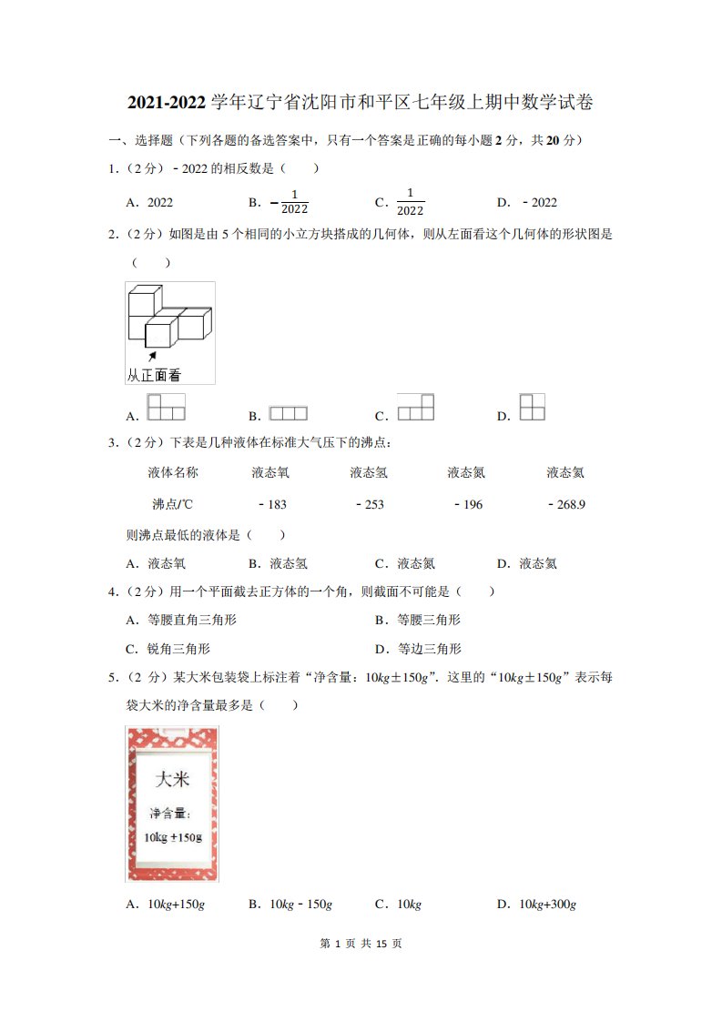 2021-2022学年辽宁省沈阳市和平区七年级上期中数学试卷及答案解析