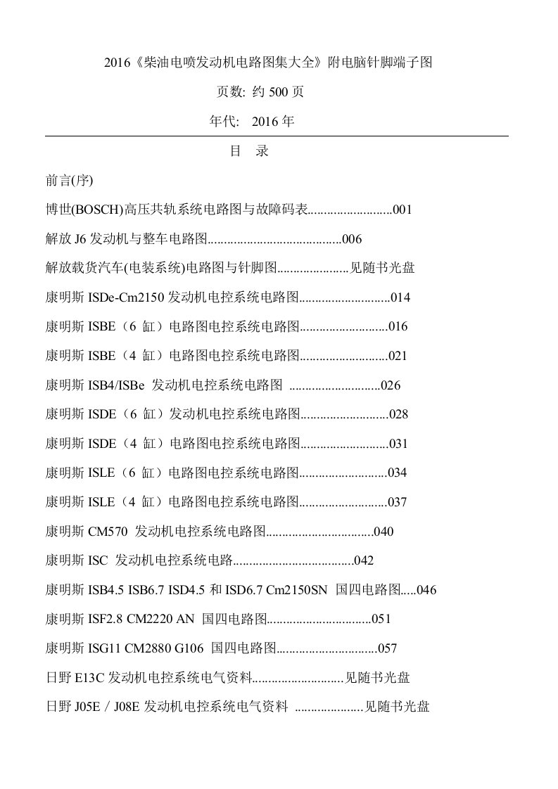 2016柴油电喷发动机电路图集大全附电脑针脚端子图