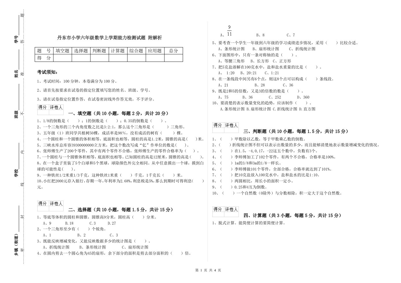 丹东市小学六年级数学上学期能力检测试题