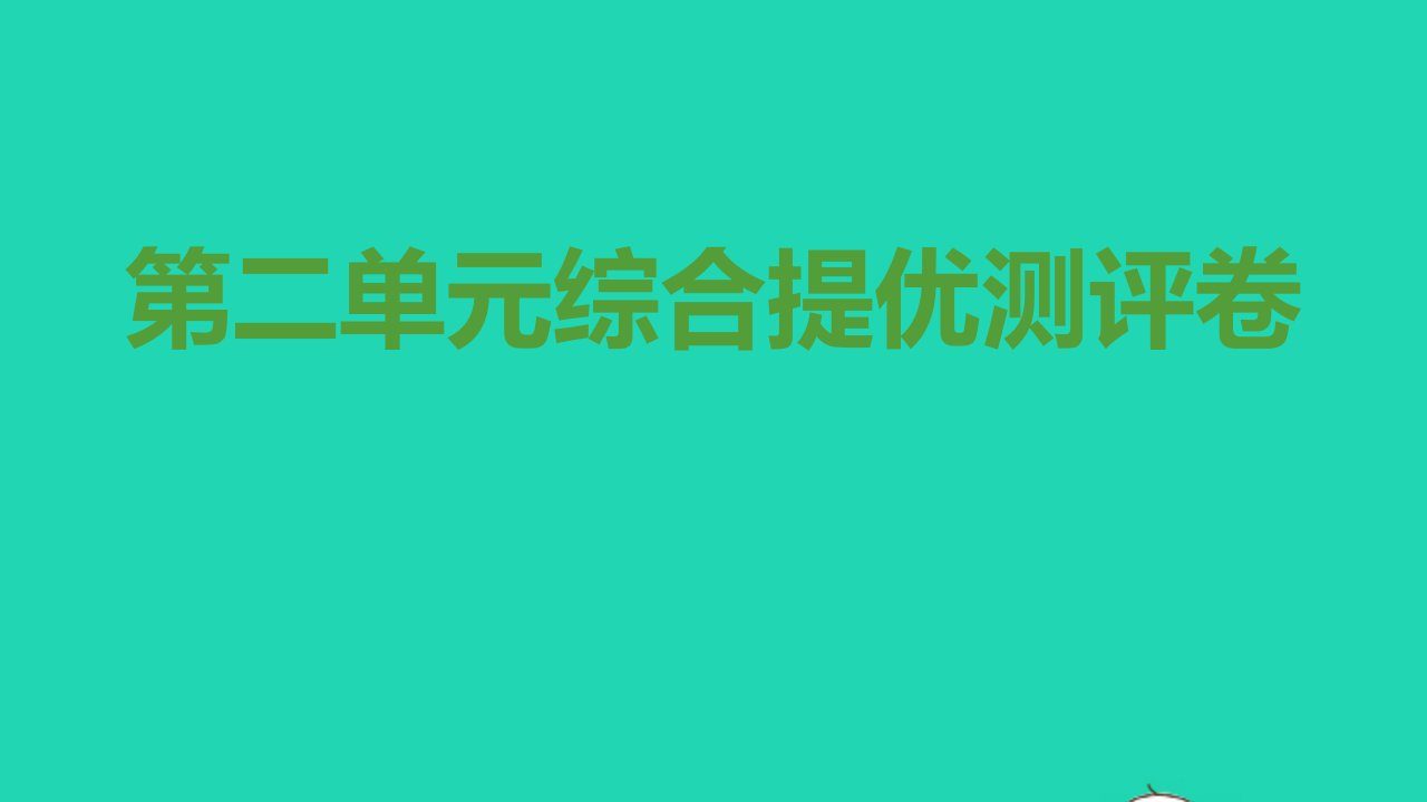 九年级道德与法治上册第二单元民主与法治综合提优测评卷课件新人教版