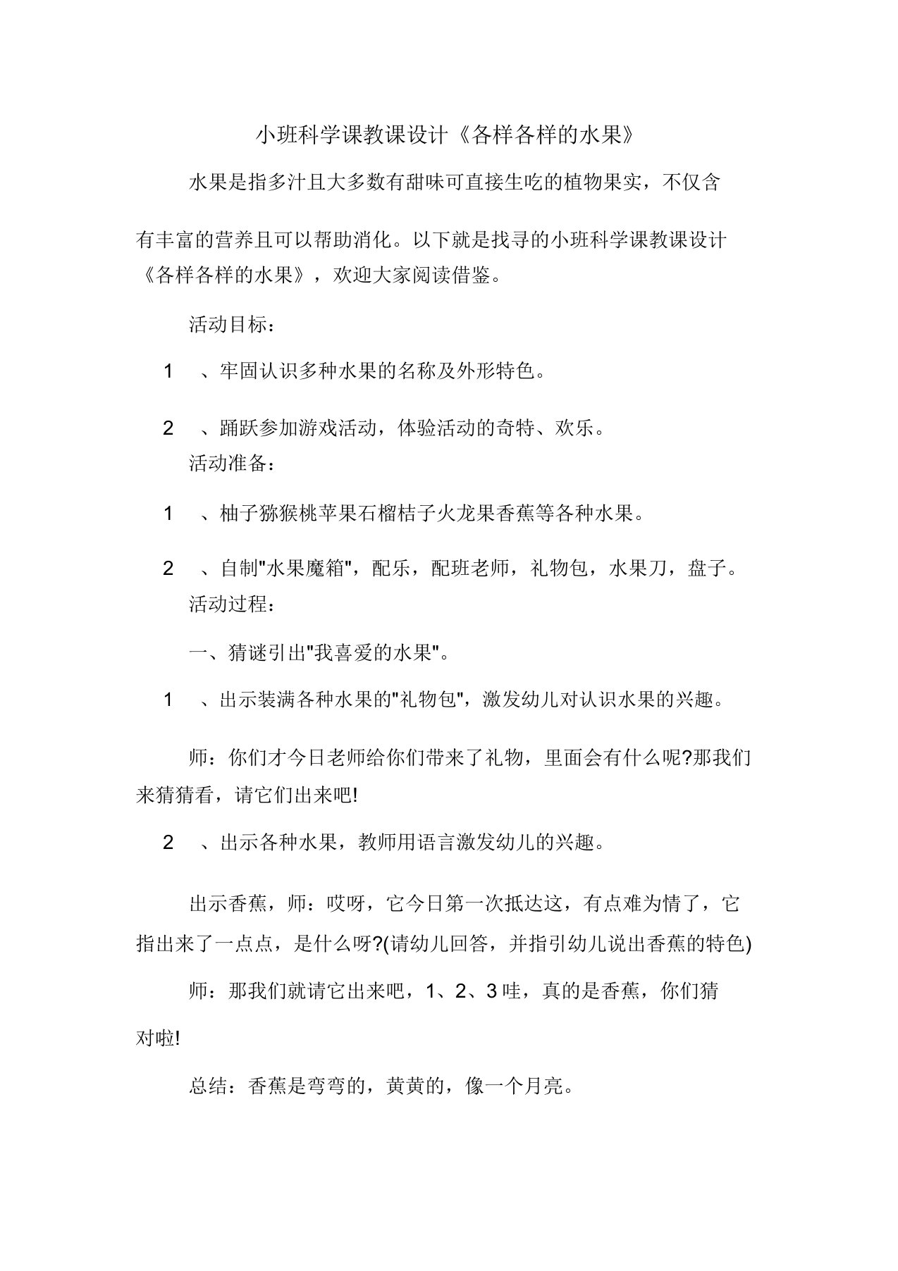 幼儿园的小班的科学课重点学习的教案《各种各样的水果》的