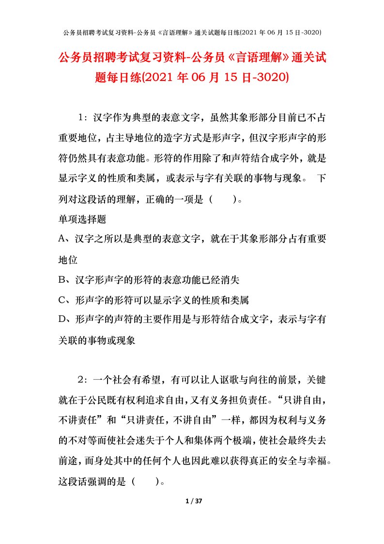 公务员招聘考试复习资料-公务员言语理解通关试题每日练2021年06月15日-3020