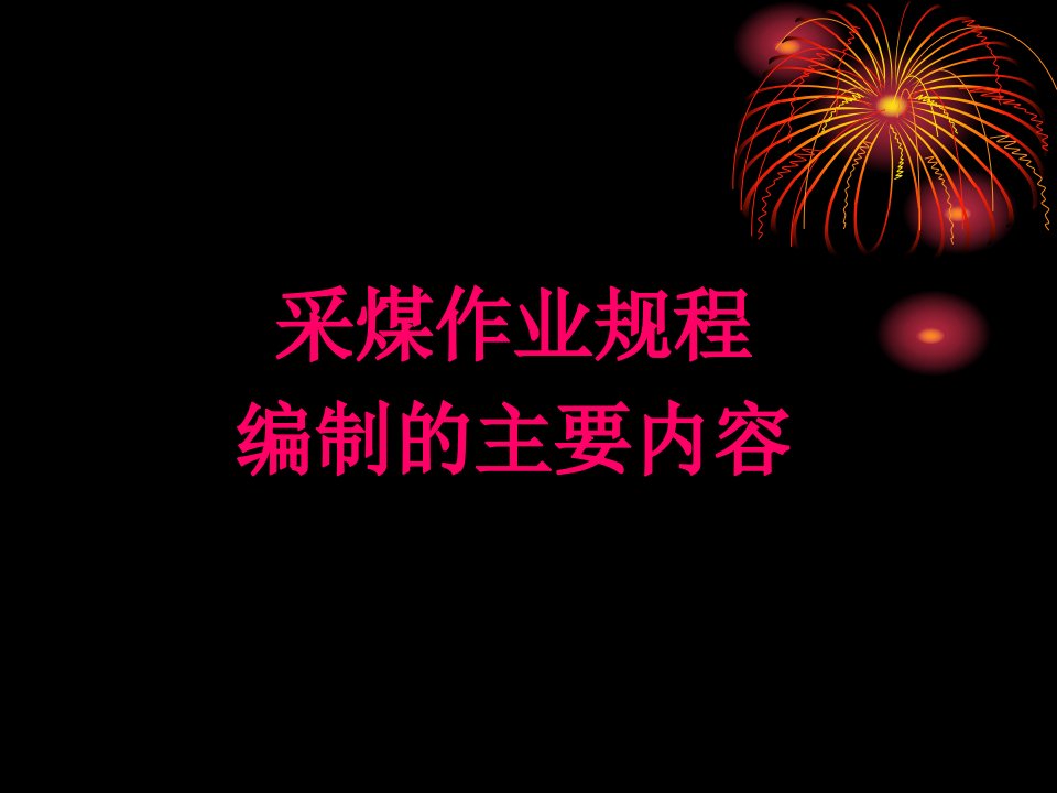 采煤作业规程编制的主要内容课件