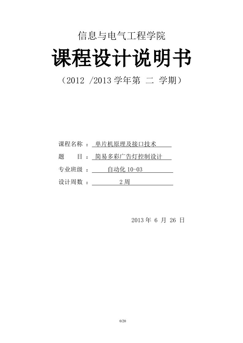 简易多彩广告灯控制设计课程设计说明书