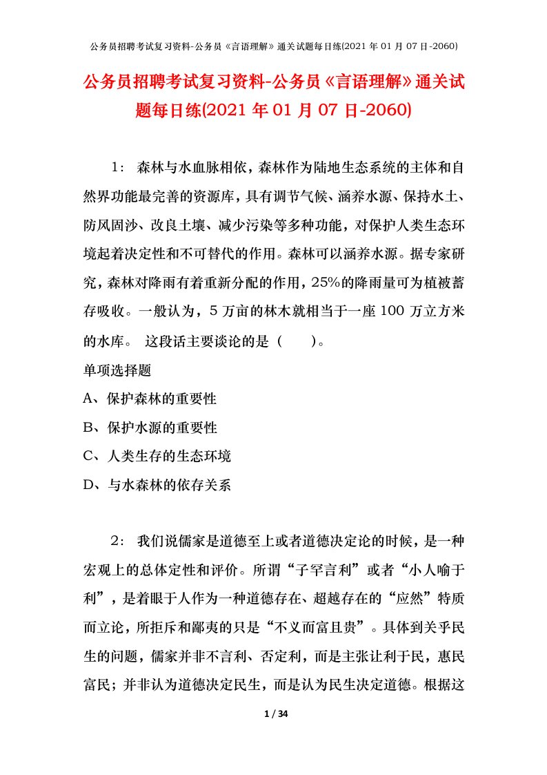 公务员招聘考试复习资料-公务员言语理解通关试题每日练2021年01月07日-2060