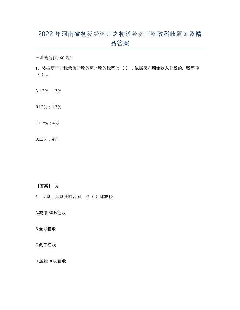 2022年河南省初级经济师之初级经济师财政税收题库及答案