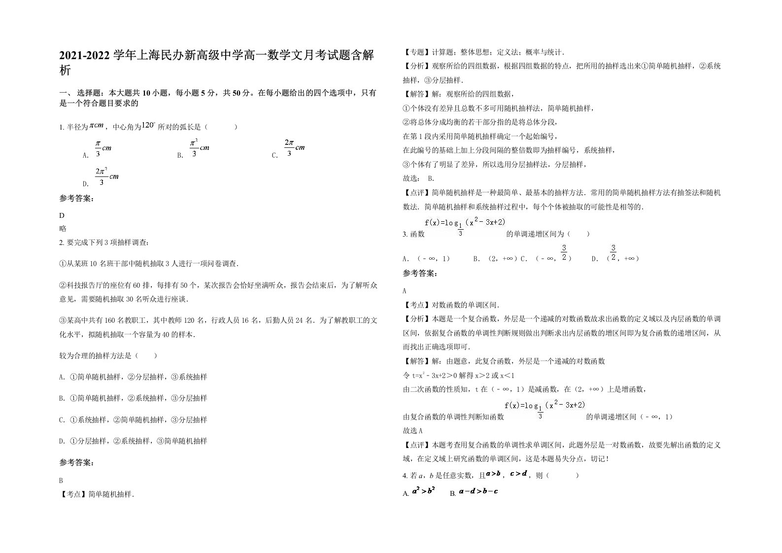 2021-2022学年上海民办新高级中学高一数学文月考试题含解析