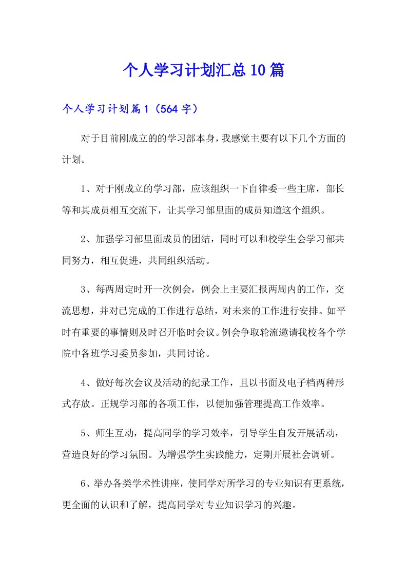 个人学习计划汇总10篇