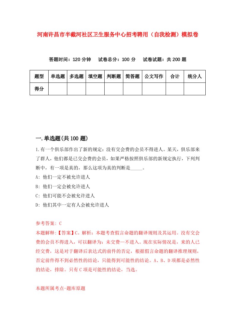 河南许昌市半截河社区卫生服务中心招考聘用自我检测模拟卷2