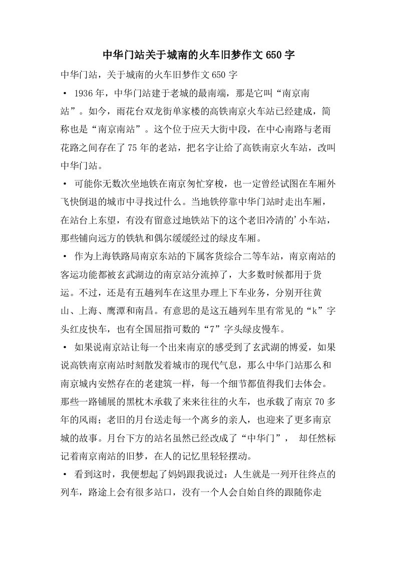 中华门站关于城南的火车旧梦作文650字