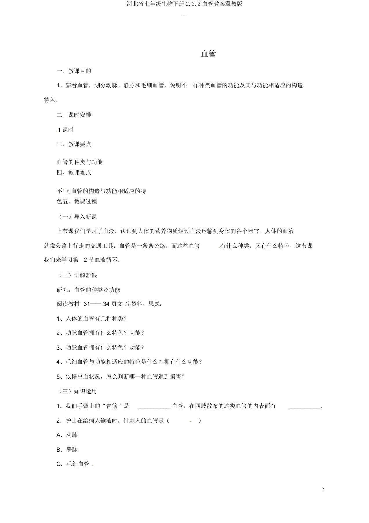 河北省七年级生物下册2.2.2血管教案冀教版
