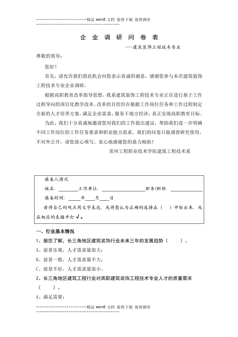 企业调研表(建筑装饰工程技术)