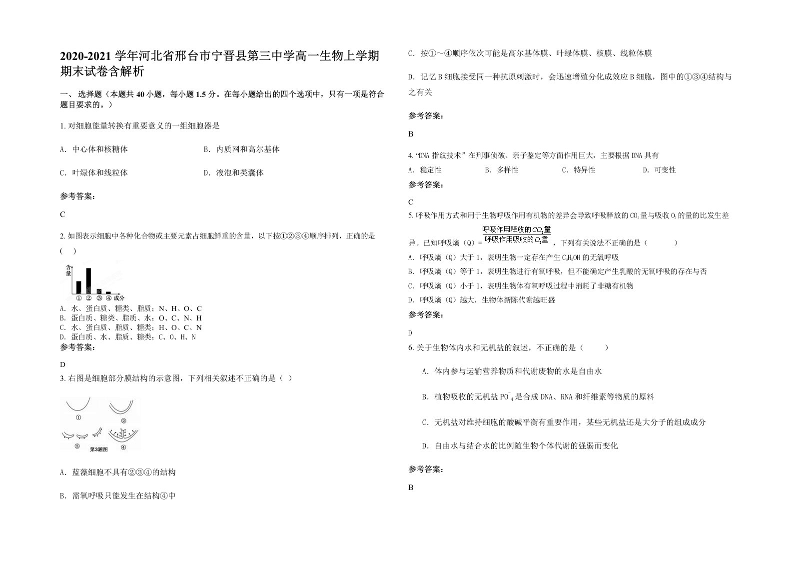 2020-2021学年河北省邢台市宁晋县第三中学高一生物上学期期末试卷含解析