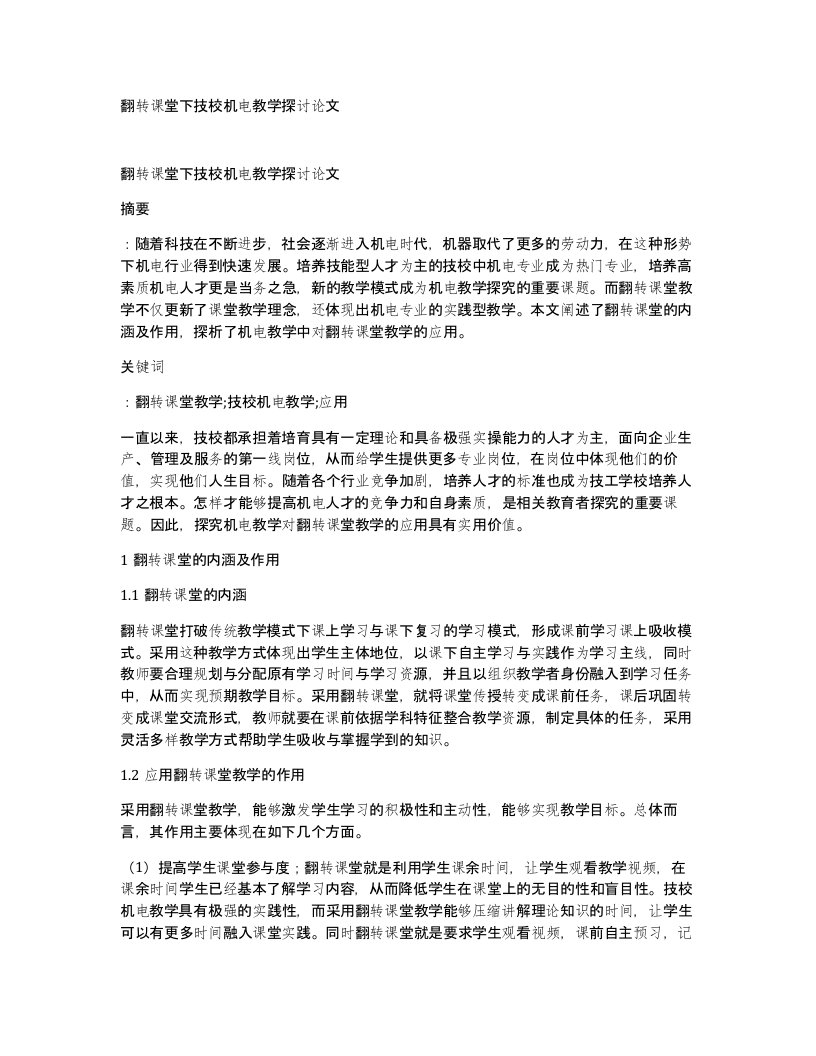 翻转课堂下技校机电教学探讨论文