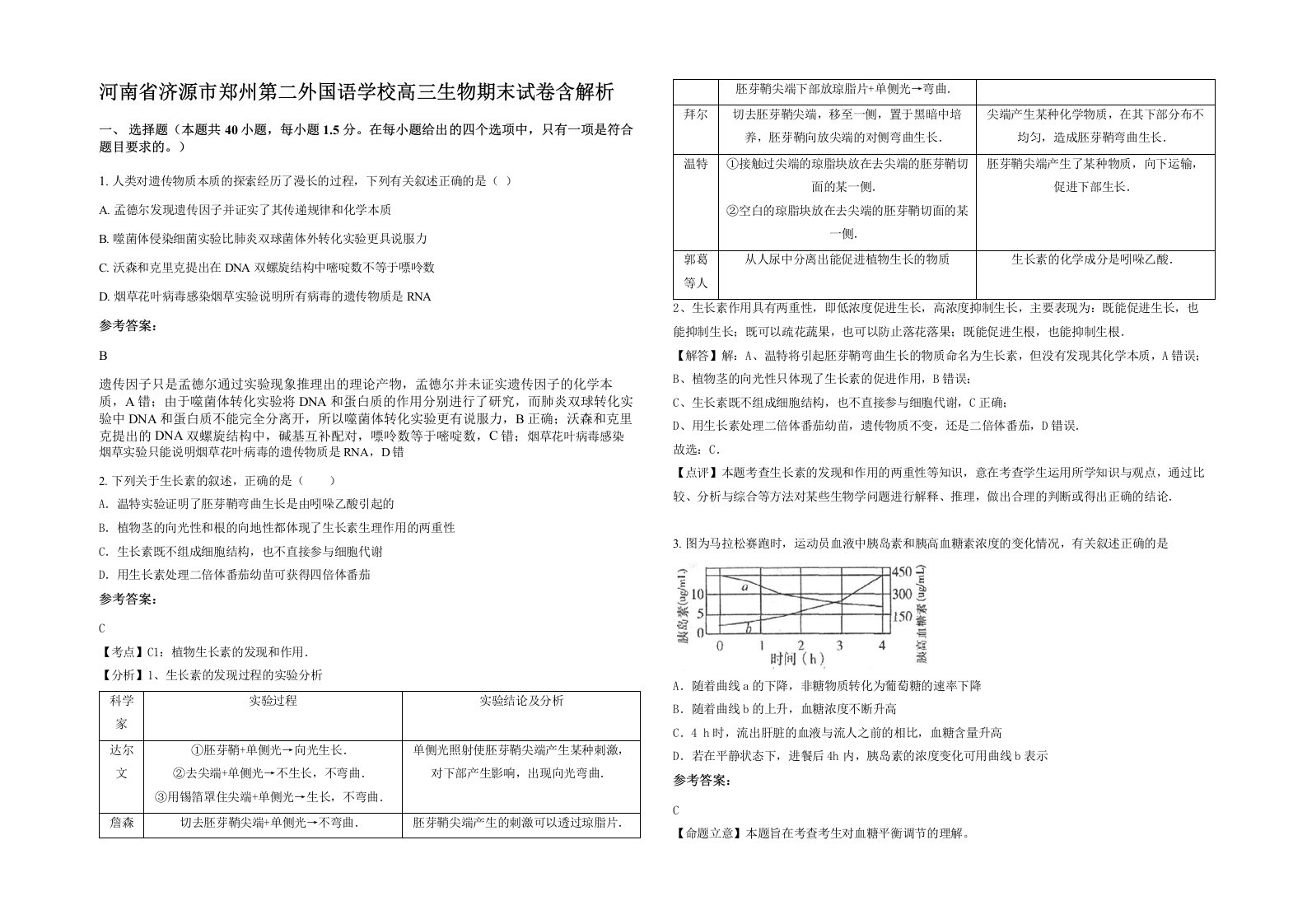 河南省济源市郑州第二外国语学校高三生物期末试卷含解析