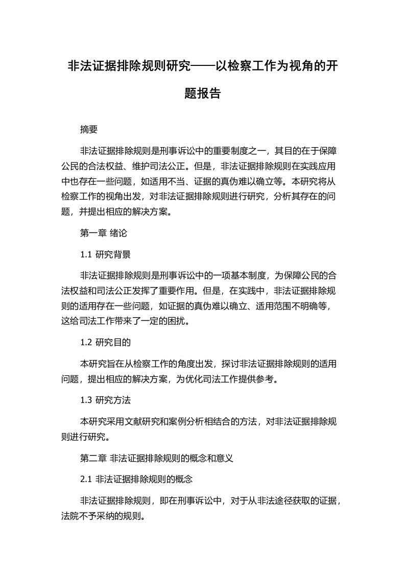 非法证据排除规则研究——以检察工作为视角的开题报告