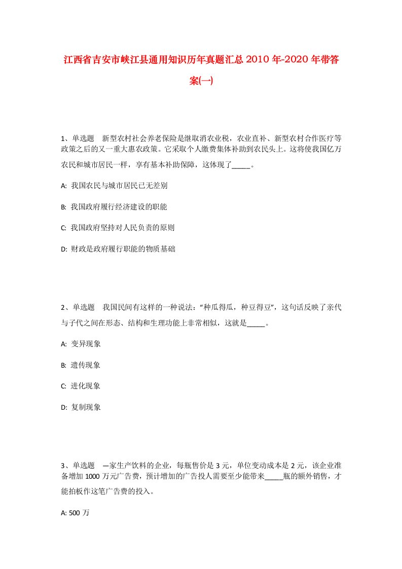 江西省吉安市峡江县通用知识历年真题汇总2010年-2020年带答案一