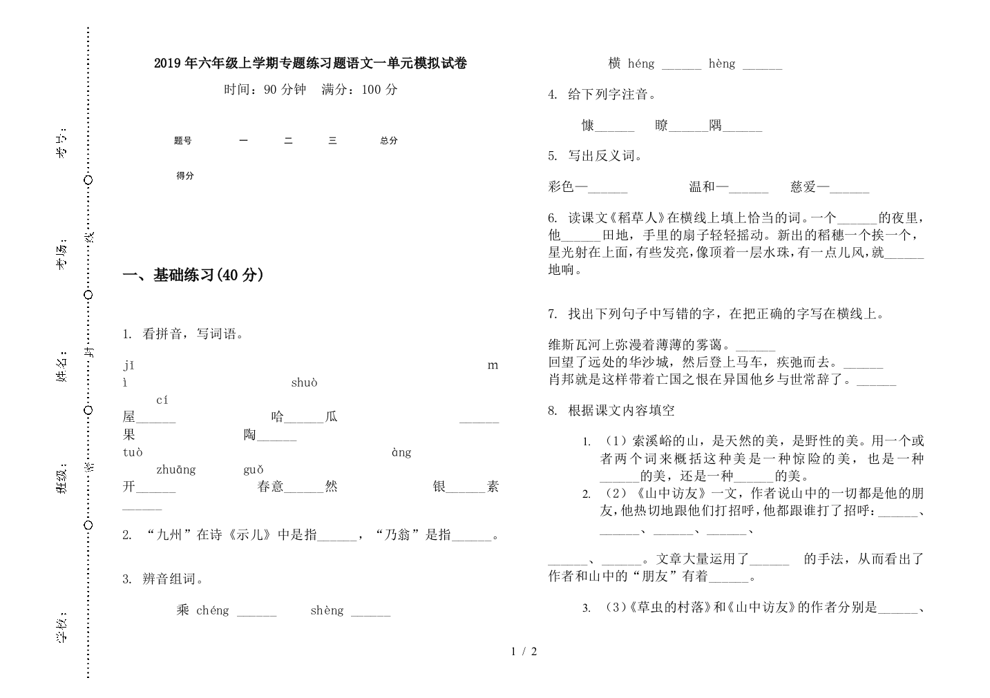 2019年六年级上学期专题练习题语文一单元模拟试卷