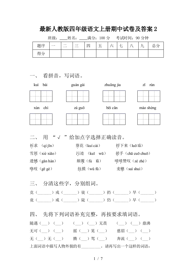 最新人教版四年级语文上册期中试卷及答案2