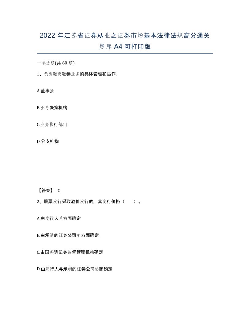 2022年江苏省证券从业之证券市场基本法律法规高分通关题库A4可打印版