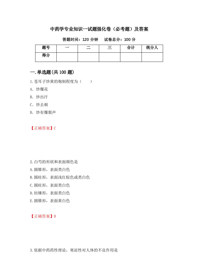 中药学专业知识一试题强化卷必考题及答案60