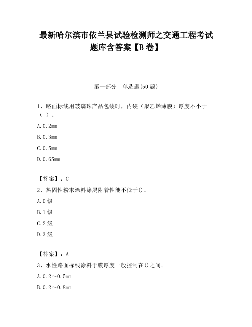 最新哈尔滨市依兰县试验检测师之交通工程考试题库含答案【B卷】