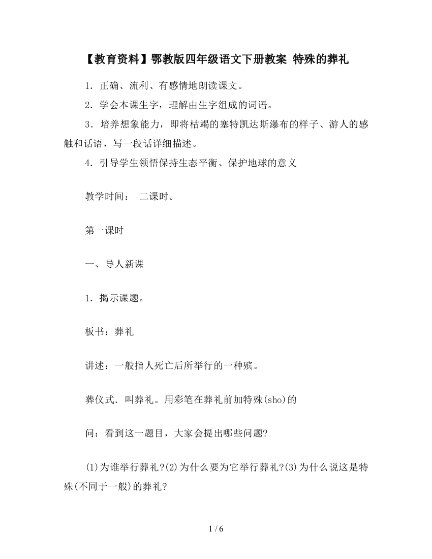 【教育资料】鄂教版四年级语文下册教案-特殊的葬礼