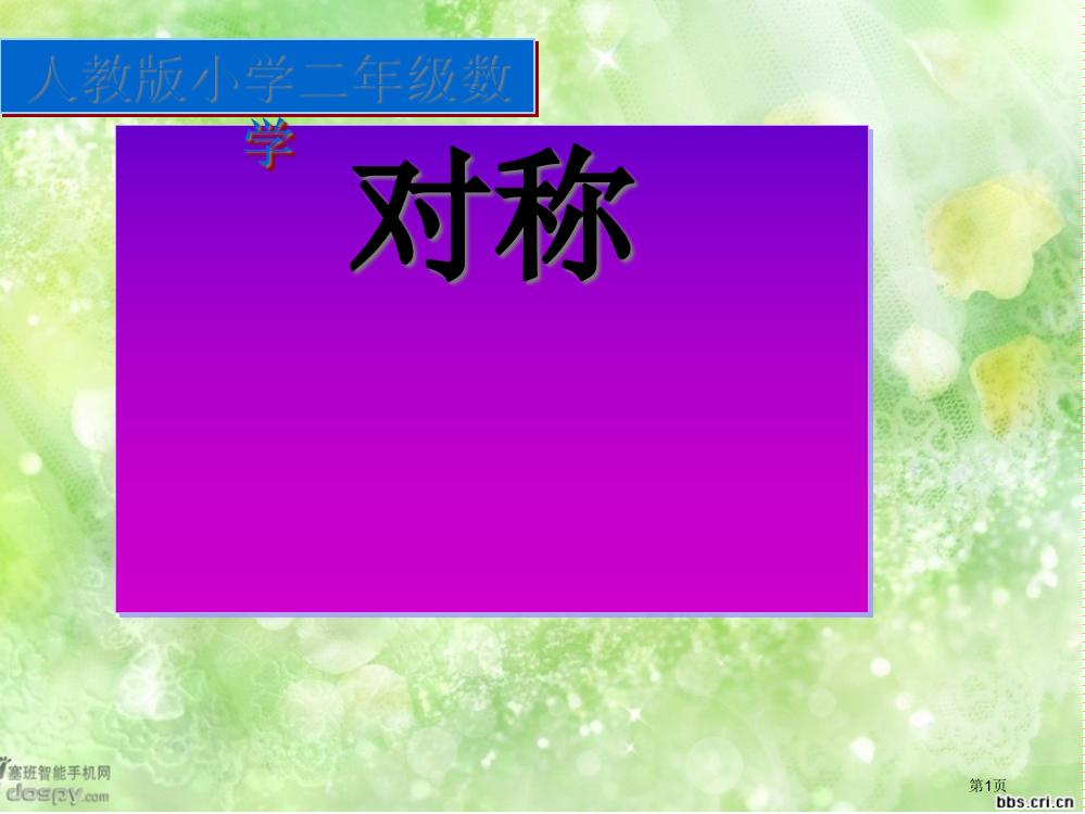 二年级上册对称市名师优质课比赛一等奖市公开课获奖课件