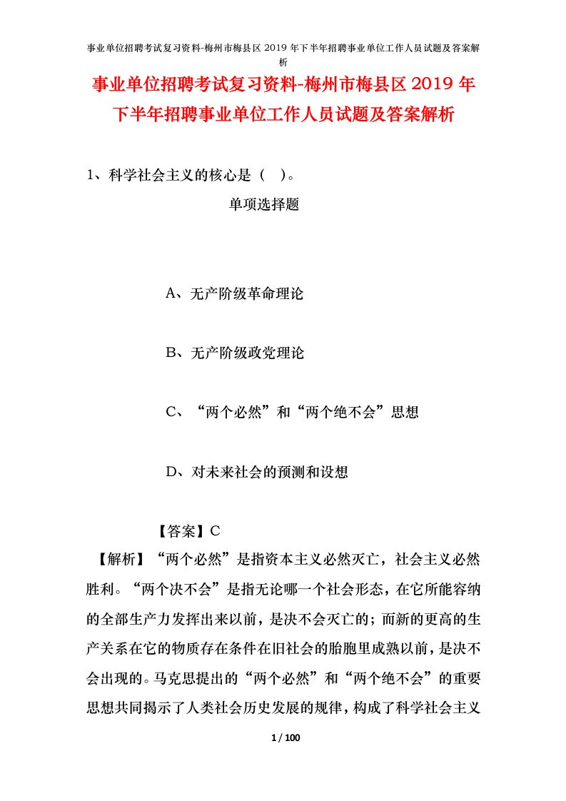 事业单位招聘考试复习资料-梅州市梅县区2019年下半年招聘事业单位工作人员试题及答案解析