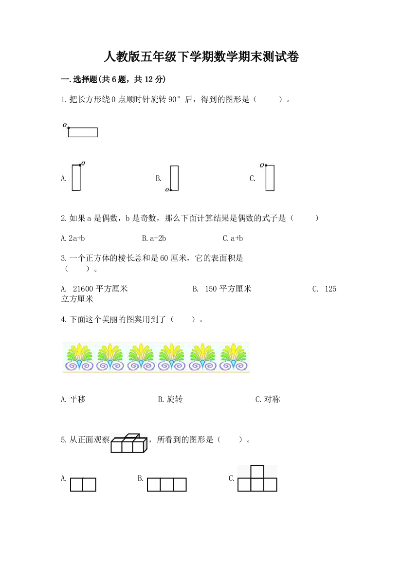 人教版五年级下学期数学期末测试卷及参考答案（轻巧夺冠）