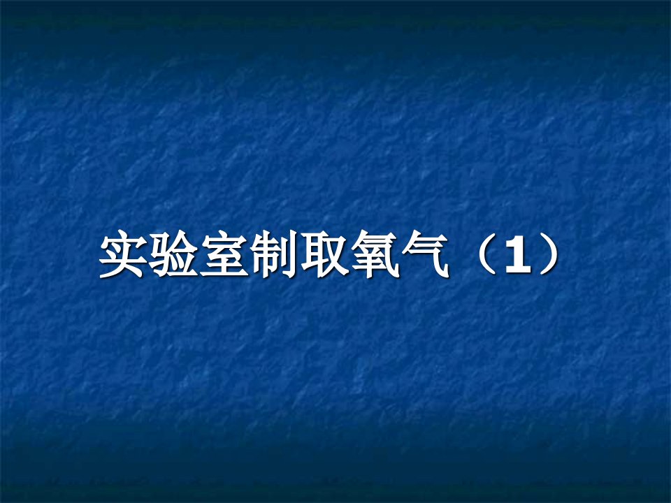 课题3实验室制取氧气