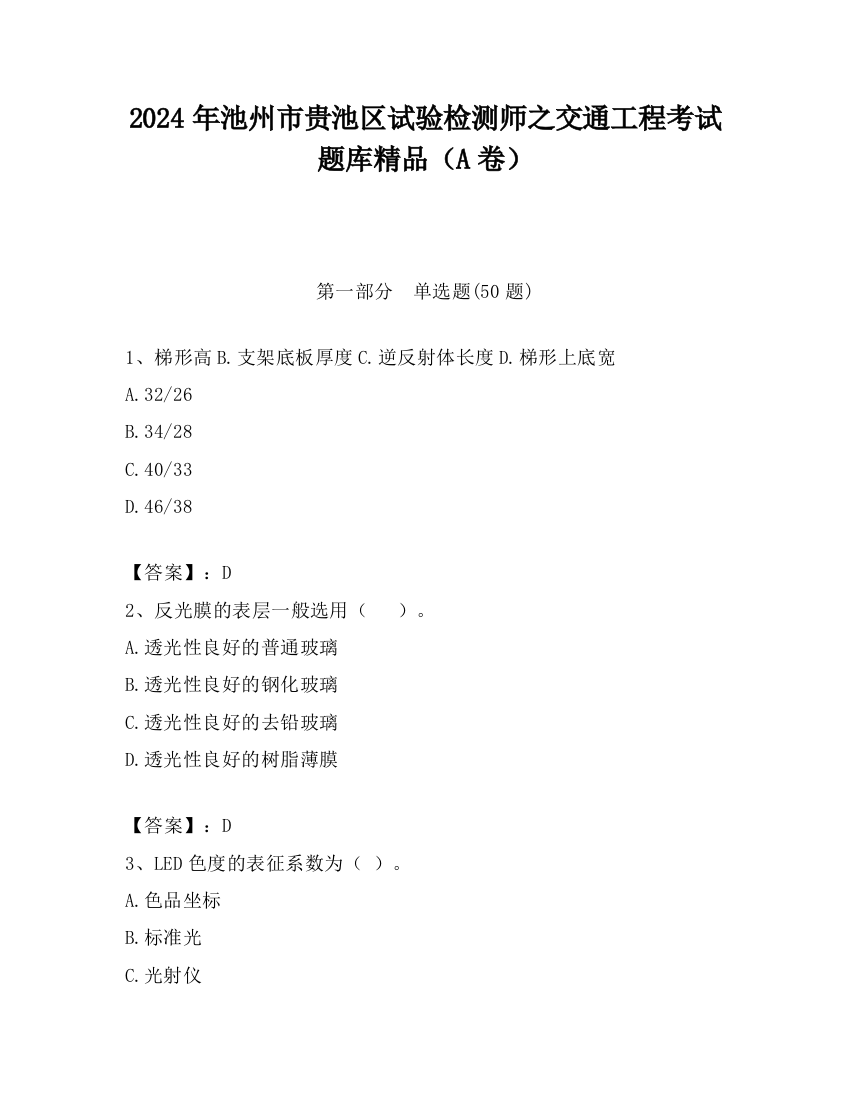 2024年池州市贵池区试验检测师之交通工程考试题库精品（A卷）