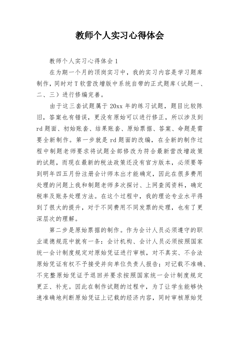 教师个人实习心得体会_5