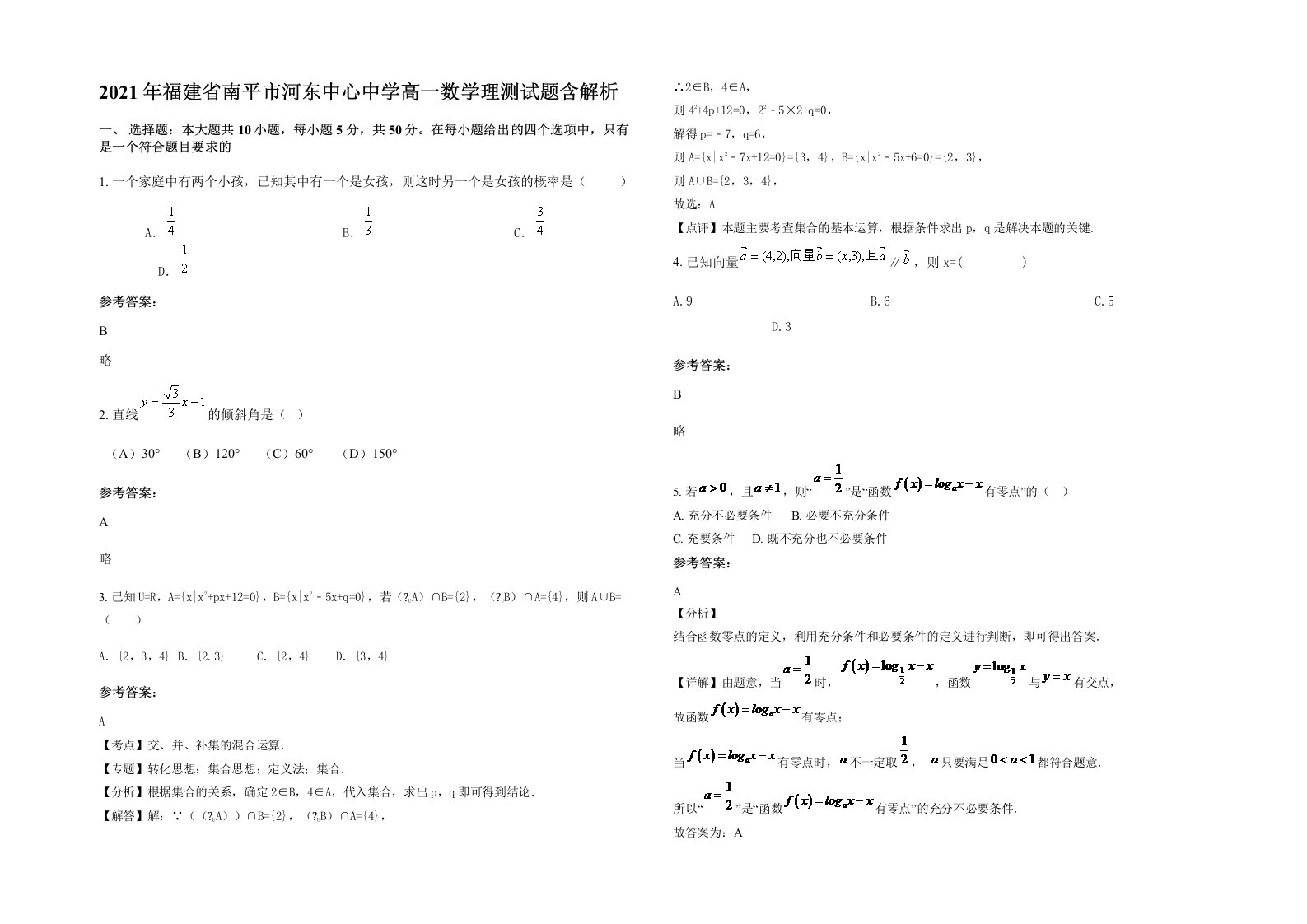 2021年福建省南平市河东中心中学高一数学理测试题含解析